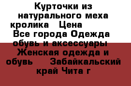 Курточки из натурального меха кролика › Цена ­ 5 000 - Все города Одежда, обувь и аксессуары » Женская одежда и обувь   . Забайкальский край,Чита г.